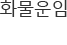 화물운임