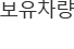 보유차량
