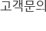 고객문의