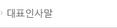 대표인사말