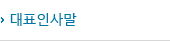 대표인사말