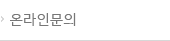 온라인문의