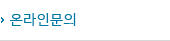 온라인문의
