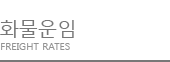 화물운임
