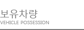 보유차량