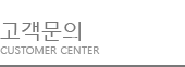 고객문의